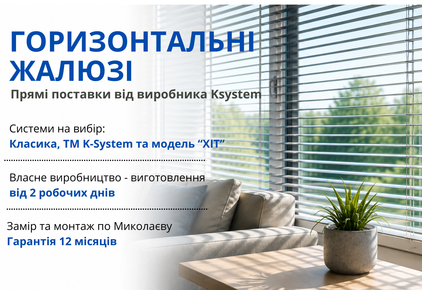 Горизонтальні жалюзі