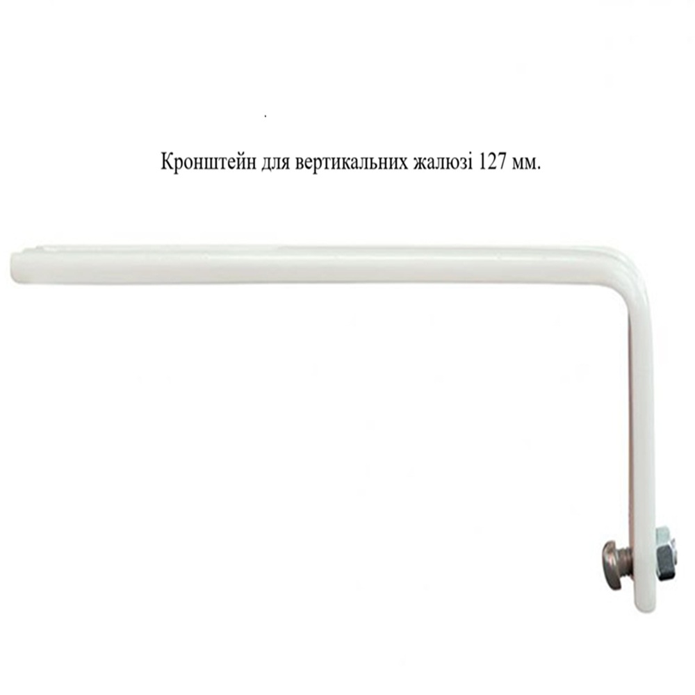 Кронштейн для вертикальних жалюзі