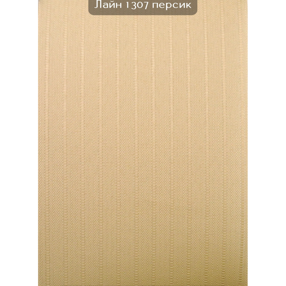 Вертикальні жалюзі (89) Лайн 1307 персик
