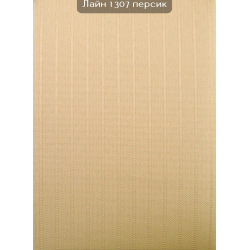 Вертикальні жалюзі (89) Лайн 1307 персик
