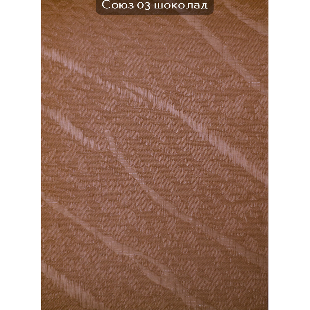 Вертикальні жалюзі (89) Союз 03 шоколад