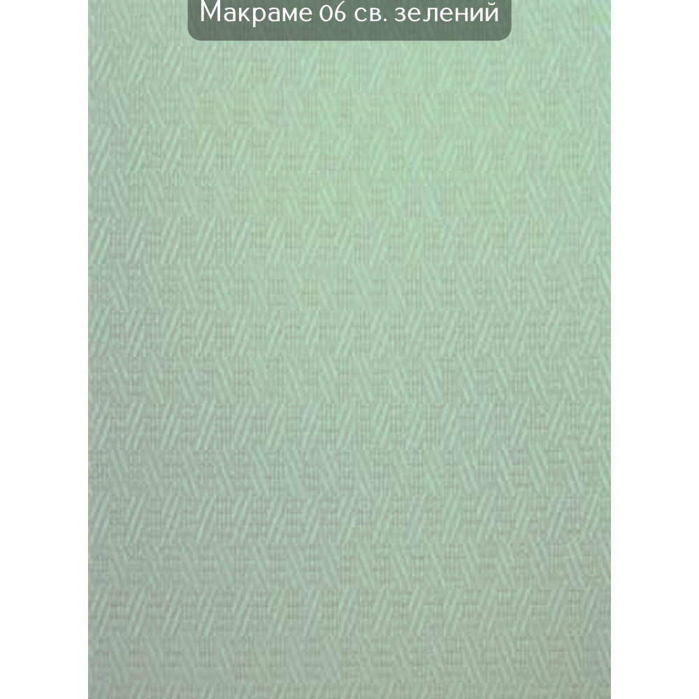 Вертикальные жалюзи Макраме 06 светло-зеленый