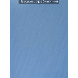 Вертикальні жалюзі Нью Дюнес 0428 блакитний