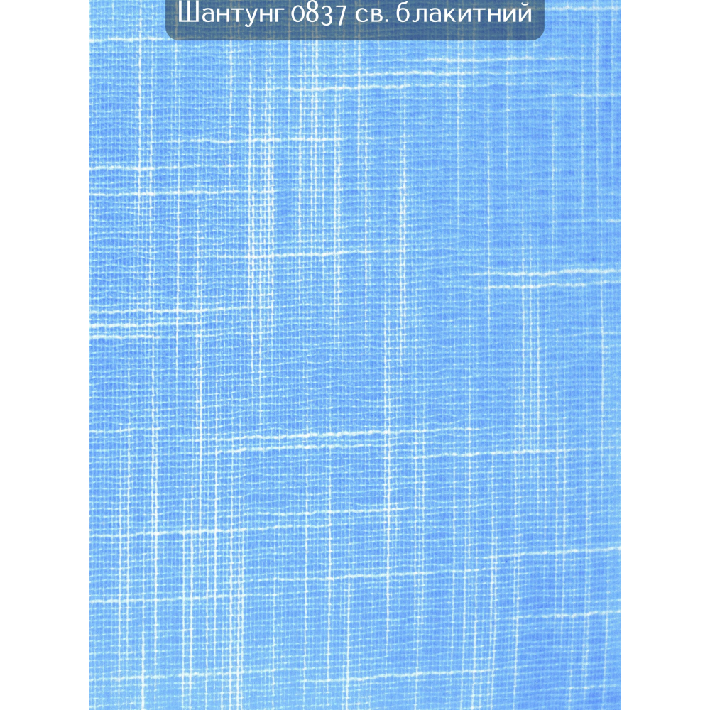 Вертикальні жалюзі Шантунг  0837 світло- блакитний